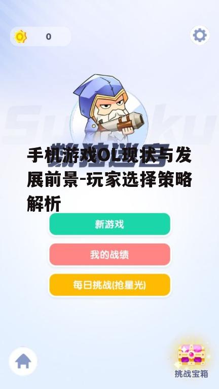 四、手机OL游戏的安全与隐私保护
