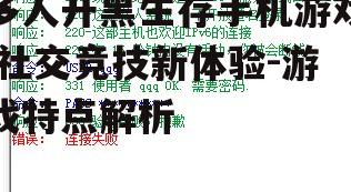 三、竞技性与公平性的平衡