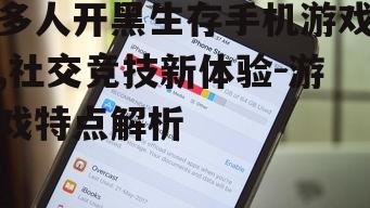 四、手机平台的优化与挑战