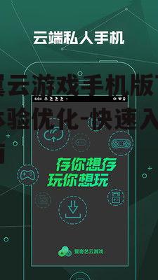 云翼云游戏手机版下载与体验优化-快速入门指南
