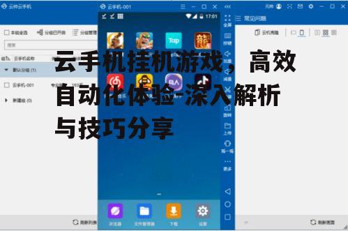 云手机挂机游戏，高效自动化体验-深入解析与技巧分享