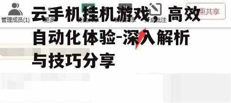 二、如何选择合适的云手机服务