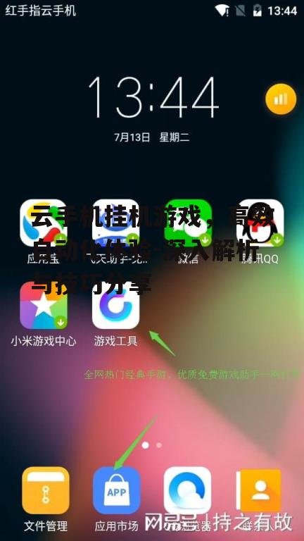 三、云手机挂机游戏的操作指南