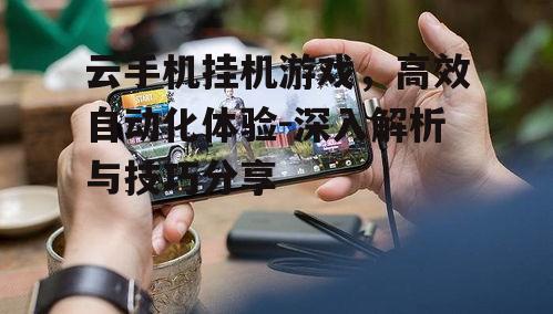 四、云手机挂机游戏的安全注意事项