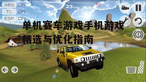 单机赛车游戏手机游戏精选与优化指南
