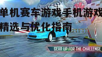 四、赛车游戏的物理与操控