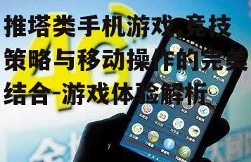 二、手机操作对推塔游戏的影响