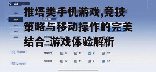 三、推塔游戏在手机上的优化策略