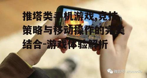 四、推塔类手机游戏的社交功能