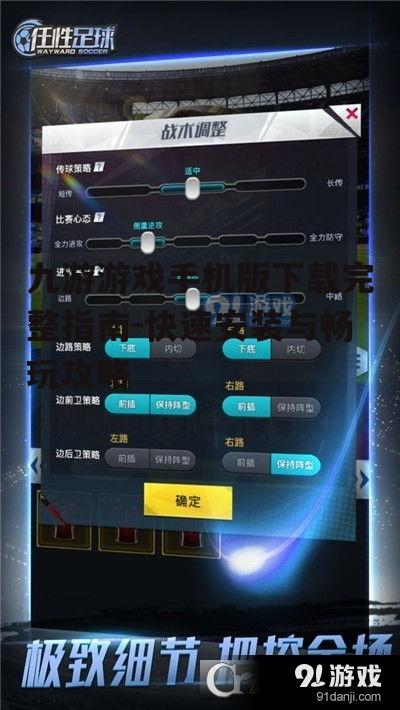 二、下载九游游戏手机版的正确途径