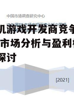 手机游戏开发商竞争策略-市场分析与盈利模式探讨