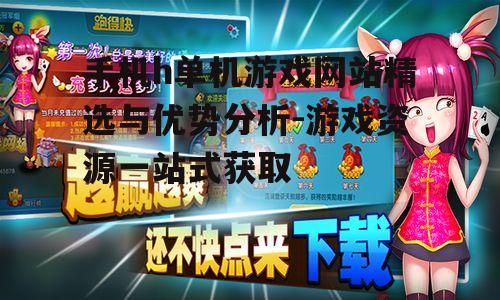 二、热门游戏网站推荐