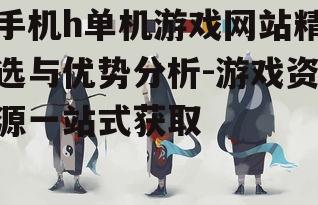三、如何选择合适的游戏