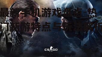 二、热门新游盘点