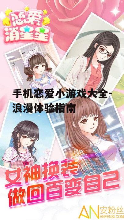 三、轻松休闲的恋爱小游戏