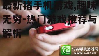 四、猪手机游戏的发展趋势