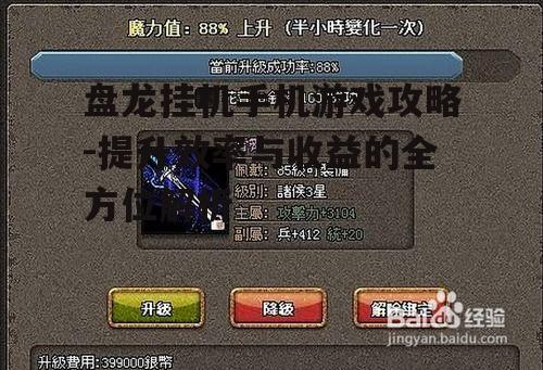 三、掌握挂机技巧