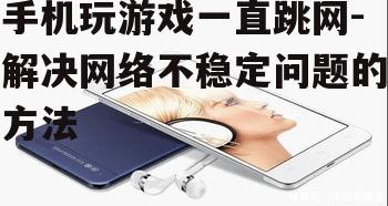 四、检查手机硬件