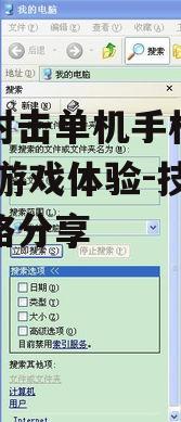 四、游戏进度保存