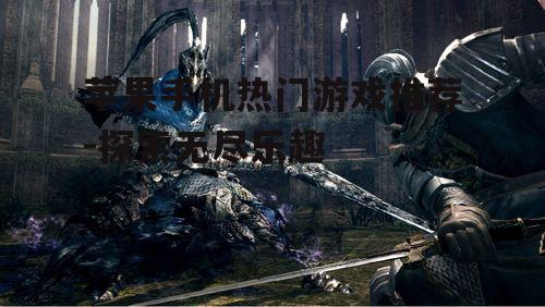 二、沉浸式角色扮演游戏:黑暗之魂