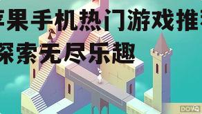 四、解谜冒险游戏:纪念碑谷