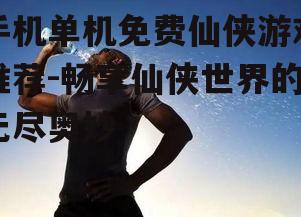 二、追求画面质感的玩家首选