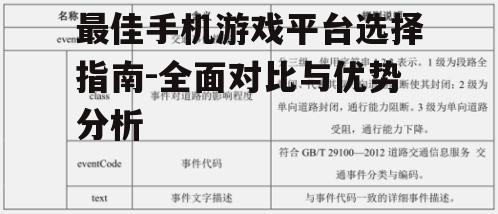 最佳手机游戏平台选择指南-全面对比与优势分析