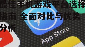 三、App Store:高质量游戏的保证