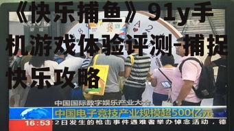 四、社交互动与竞技体验
