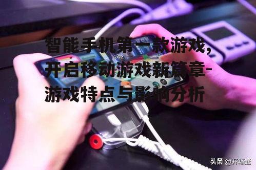 二、智能手机游戏的发展历程