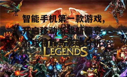 三、第一款游戏对玩家的影响