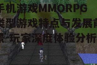 四、手机MMORPG游戏的挑战与机遇