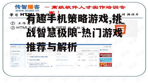 有趣手机策略游戏,挑战智慧极限-热门游戏推荐与解析