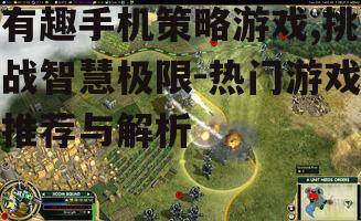 三、经典回合制策略游戏介绍
