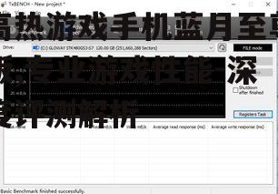 高热游戏手机蓝月至尊版,专业游戏性能-深度评测解析