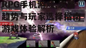 三、如何选择优质的RPG手机游戏