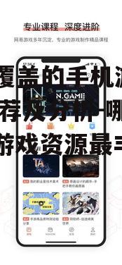 三、网易游戏App的特色介绍
