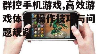 二、群控手机游戏的操作方法