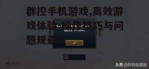 三、群控手机游戏中的常见问题及解决方法