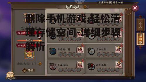 删除手机游戏,轻松清理存储空间-详细步骤解析