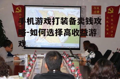 二、研究游戏内的装备价值