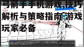 二、游戏关卡设计与策略分析