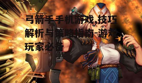 三、游戏角色与技能选择