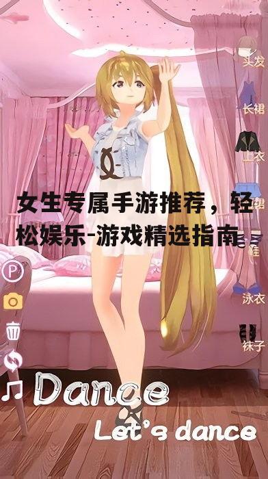 二、换装打扮类游戏