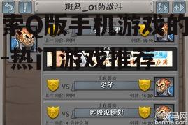 3. Q版策略游戏的智慧对决