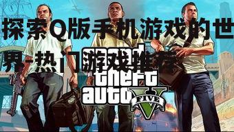 4. Q版竞技游戏的刺激挑战