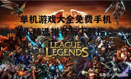 单机游戏大全免费手机版-精选推荐与下载指南