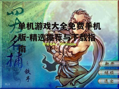 二、免费单机游戏的来源