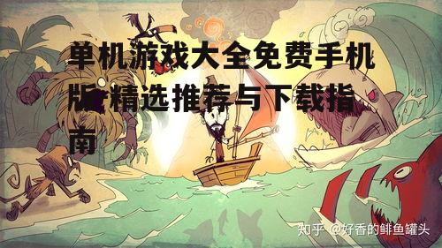 三、如何选择适合的单机游戏