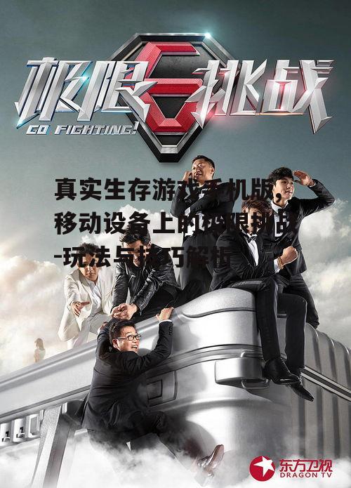四、真实生存游戏手机版的挑战与机遇